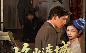 烽火连城与君书（80集）短剧夸克网盘精彩剧情不容错过