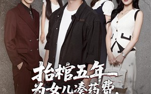 抬棺五年为女儿凑药费却是妻子的试探（42集）短剧夸克网盘在线免费看畅快