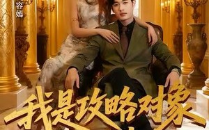 我是攻略对象的白月光（61集）短剧夸克网盘完整剧情轻松看