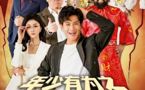 年少有为之破产大师（113集）短剧夸克网盘高清全集免费看