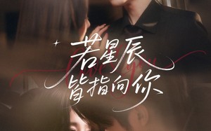 若星辰皆指向你（68集）短剧夸克网盘高清完整版抢先看