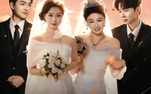 闺蜜齐穿书！嫁病娇！你逃我跟（60集）短剧夸克网盘高清全集在线看