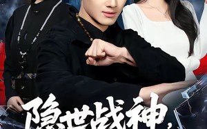 隐世战神，重临都市（80集）短剧夸克网盘免费畅享全集观看