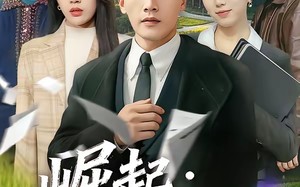 崛起：从回村开始（85集）短剧夸克网盘精彩剧情抢先看