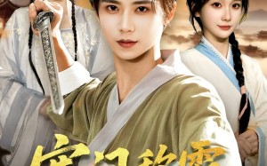 寒门称霸从救下奇女子开始（104集）短剧夸克网盘免费看全集不卡顿