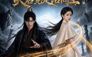 锁三生，夫君竟是活阎王真人版（60集）短剧夸克网盘完整免费看