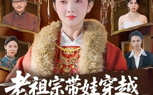 老祖宗带娃穿越，废柴子孙快来拜见（56集）短剧夸克网盘全集免费在线看
