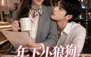 年下小狼狗，蓄谋已久（22集）短剧夸克网盘免费追全集
