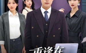重逢在第八次心动（71集）短剧夸克网盘高清视频免费看