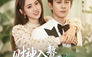 财神入赘，总裁老婆求放过（60集）短剧夸克网盘全集看个够