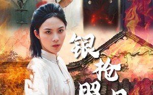 银枪照月女儿红（43集）短剧夸克网盘极速缓冲流畅播放