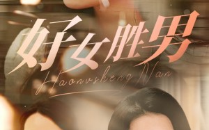 好女胜男（37集）短剧夸克网盘无广告纯净观看