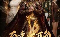 至亲不可负（77集）短剧夸克网盘免费看完整版