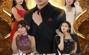 我有透视无所不能（86集）短剧夸克网盘免费在线看完整版