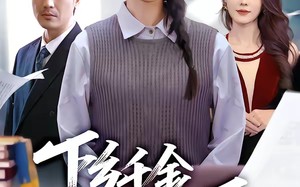 下乡千金不可辱（64集）短剧夸克网盘全集高清在线赏