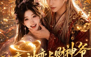 衰神恋上财神爷事业爱情我都要（70集）短剧夸克网盘全集畅享免费看