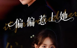 偏偏惹上她（55集）短剧夸克网盘高清在线看全集