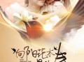 向阳花木易为春（101集）短剧夸克网盘独家版抢先看