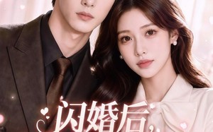 闪婚后，月光与他皆温柔（98集）短剧夸克网盘免费看全集