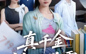真千金她是学霸（60集）短剧夸克网盘免费看完整剧情
