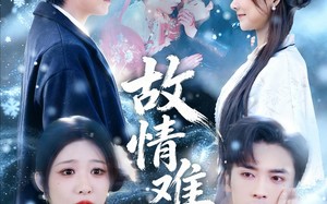 故情难寻（58集）短剧夸克网盘完整版免费畅看