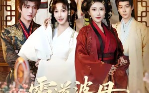 霸道婆母给我撑腰（60集）短剧夸克网盘超清免费看