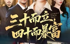 三十而立，四十而暴富（68集）短剧夸克网盘高清在线免费看全集