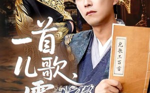一首儿歌震九霄（80集）短剧夸克网盘高清完整版收藏版