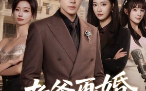 老爹再婚，我躺赢（69集）短剧夸克网盘全集视频免费赏