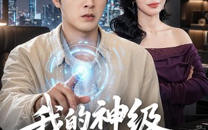 我的神级选择系统有点怪（90集）短剧夸克网盘高清免费看全剧