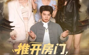 推开房门，怎么是她啊（85集）短剧夸克网盘高清视频随心看