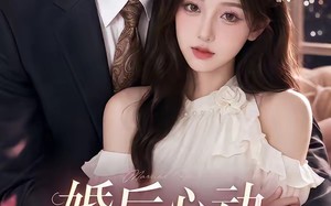 婚后心动，霍总别太撩（104集）短剧夸克网盘精彩剧情连续看
