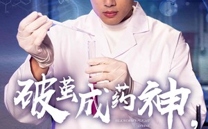 破茧成药神，新药不予薄情人（64集）短剧夸克网盘无广告完整版在线播