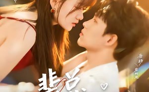 裴总，她上钩了（80集）短剧夸克网盘高清视频在线看