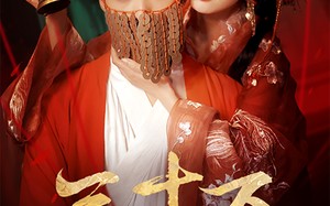三十万婚冢（51集）短剧夸克网盘独家幕后花絮在线看