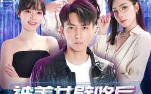 被美女壁咚后，我觉醒了系统（71集）短剧夸克网盘超清全集观看