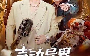 声动异界傻弟坑哥成神路（64集）短剧夸克网盘在线免费看全剧