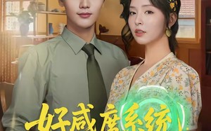 好感度系统：后妈今天洗白了吗（80集）短剧夸克网盘免费看精彩全集