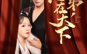 臣弟，志在天下（100集）短剧夸克网盘全集高清一次看过瘾