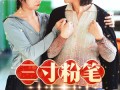 三寸粉笔系深山（59集）短剧夸克网盘大屏观影舒适看