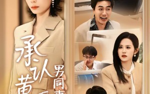 承认黄谣后，男同事彻底慌了（40集）短剧夸克网盘高清在线看