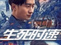 生死时速（47集）短剧夸克网盘大屏观影更过瘾