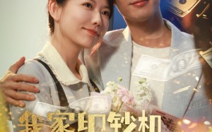 我家印钞机略胜一筹（60集）短剧夸克网盘高清画质沉浸体验