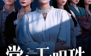 掌上无明珠（72集）短剧夸克网盘全集免费在线看