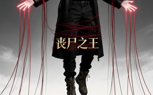 丧尸之王（64集）短剧夸克网盘全集免费看