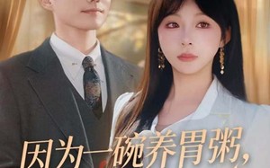 因为一碗养胃粥，他说离婚娶她（60集）短剧夸克网盘在线看高清全集