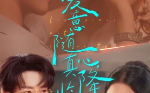 爱意随真心降临（38集）短剧夸克网盘超清全集免费看