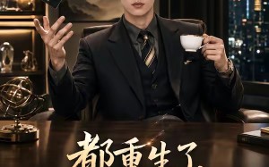 都重生了，谁还装富二代啊（71集）短剧夸克网盘畅享全集观看