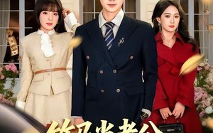 竹马当老公，我离婚你别后悔（63集）短剧夸克网盘在线免费看全剧