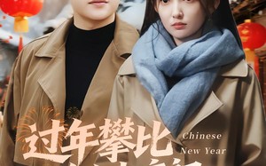 过年攀比除夕坐庄初一连夜离乡（80集）短剧夸克网盘免费高清全集看